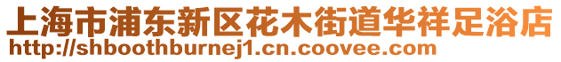 上海市浦東新區花木街道華祥足浴店