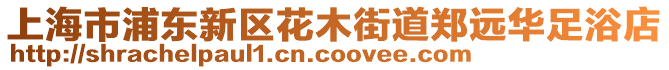 上海市浦東新區花木街道鄭遠華足浴店
