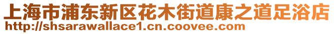上海市浦東新區花木街道康之道足浴店