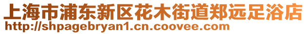 上海市浦東新區花木街道鄭遠足浴店