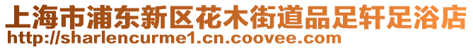 上海市浦東新區花木街道品足軒足浴店