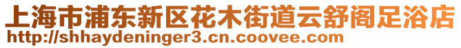 上海市浦東新區(qū)花木街道云舒閣足浴店
