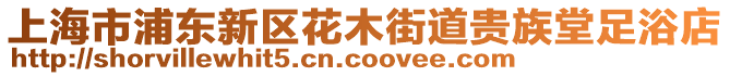 上海市浦東新區花木街道貴族堂足浴店
