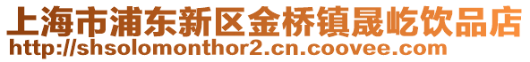 上海市浦東新區金橋鎮晟屹飲品店