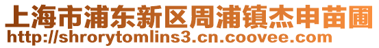 上海市浦東新區(qū)周浦鎮(zhèn)杰申苗圃