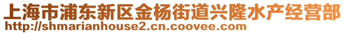 上海市浦東新區金楊街道興隆水產經營部
