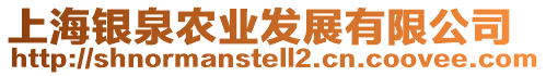 上海銀泉農業發展有限公司