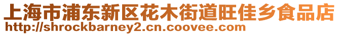 上海市浦東新區花木街道旺佳鄉食品店