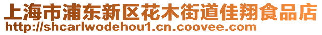 上海市浦東新區花木街道佳翔食品店
