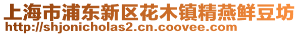 上海市浦東新區花木鎮精燕鮮豆坊