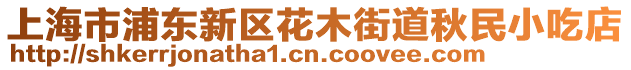 上海市浦東新區(qū)花木街道秋民小吃店