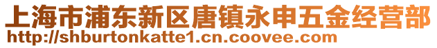 上海市浦東新區(qū)唐鎮(zhèn)永申五金經(jīng)營部