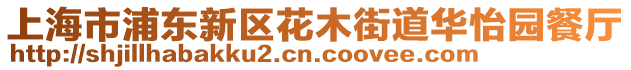 上海市浦東新區花木街道華怡園餐廳