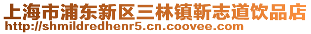 上海市浦東新區三林鎮靳志道飲品店