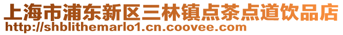 上海市浦東新區(qū)三林鎮(zhèn)點(diǎn)茶點(diǎn)道飲品店