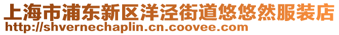 上海市浦東新區洋涇街道悠悠然服裝店