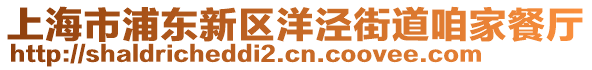 上海市浦東新區洋涇街道咱家餐廳