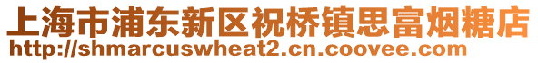 上海市浦東新區祝橋鎮思富煙糖店