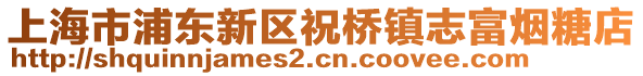 上海市浦東新區(qū)祝橋鎮(zhèn)志富煙糖店