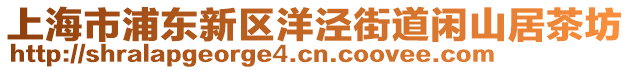上海市浦東新區洋涇街道閑山居茶坊