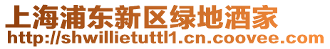 上海浦東新區綠地酒家