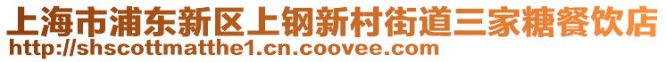 上海市浦東新區(qū)上鋼新村街道三家糖餐飲店