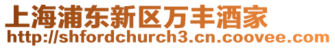 上海浦東新區(qū)萬(wàn)豐酒家