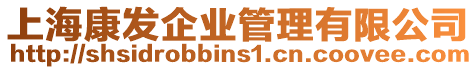 上海康發(fā)企業(yè)管理有限公司
