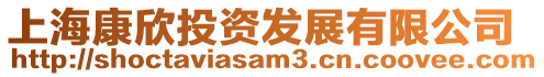上海康欣投資發展有限公司