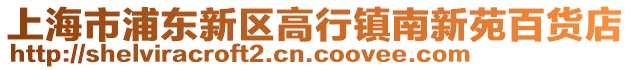 上海市浦東新區高行鎮南新苑百貨店