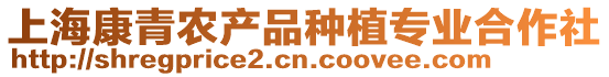 上海康青農(nóng)產(chǎn)品種植專業(yè)合作社