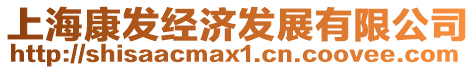 上海康發(fā)經(jīng)濟(jì)發(fā)展有限公司