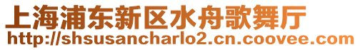 上海浦東新區水舟歌舞廳