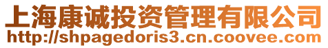 上海康誠投資管理有限公司