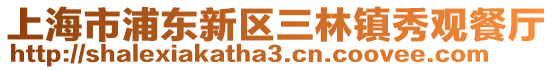 上海市浦東新區(qū)三林鎮(zhèn)秀觀餐廳