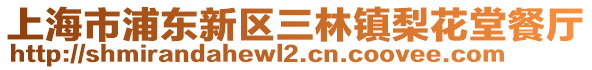 上海市浦東新區三林鎮梨花堂餐廳