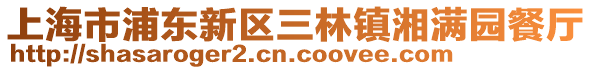 上海市浦東新區三林鎮湘滿園餐廳