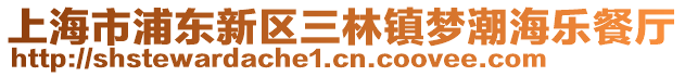 上海市浦東新區三林鎮夢潮海樂餐廳
