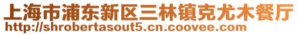 上海市浦東新區(qū)三林鎮(zhèn)克尤木餐廳