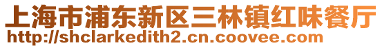 上海市浦東新區三林鎮紅味餐廳