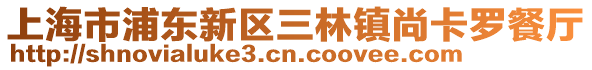 上海市浦東新區三林鎮尚卡羅餐廳