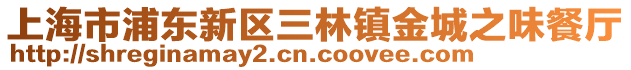 上海市浦東新區(qū)三林鎮(zhèn)金城之味餐廳