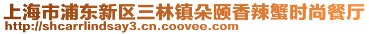 上海市浦東新區三林鎮朵頤香辣蟹時尚餐廳