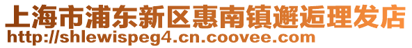 上海市浦東新區(qū)惠南鎮(zhèn)邂逅理發(fā)店