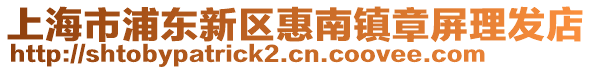上海市浦東新區惠南鎮章屏理發店