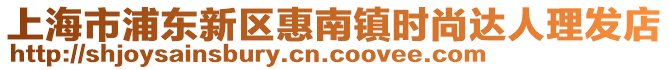 上海市浦東新區(qū)惠南鎮(zhèn)時尚達人理發(fā)店