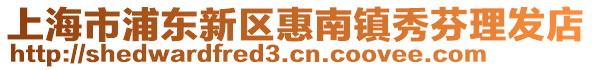 上海市浦東新區惠南鎮秀芬理發店