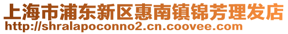 上海市浦東新區惠南鎮錦芳理發店