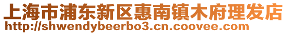 上海市浦東新區惠南鎮木府理發店