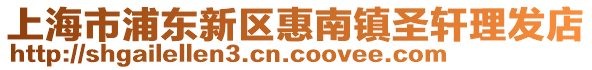 上海市浦東新區惠南鎮圣軒理發店